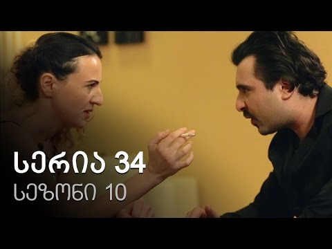 ჩემი ცოლის დაქალები - სერია 34 (სეზონი10)